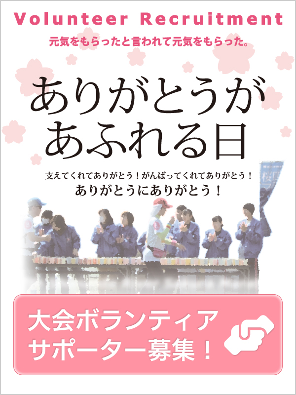 ボランティア募集中!詳しくはこちら
