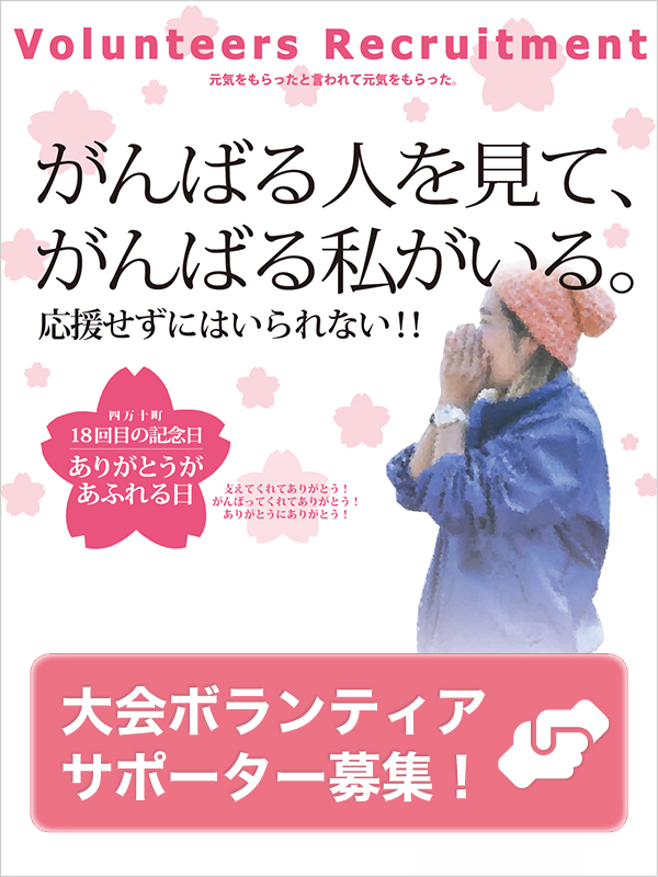 ボランティア募集中!詳しくはこちら