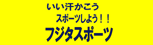 フジタスポーツ